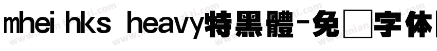 mheihks heavy特黑體字体转换